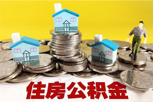 日照辞职封存公积金怎么取（离职封存公积金怎么取）