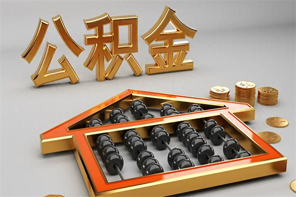 日照退休了公积金怎么取（退休后怎么取出公积金）