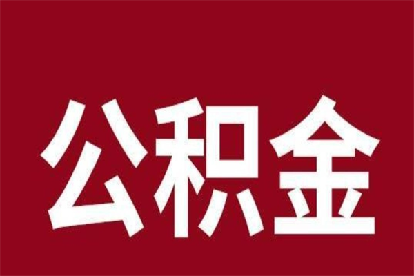 日照本地人离职后公积金不能领取怎么办（本地职工离职后公积金多久可以取出来）
