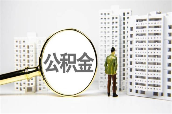 日照市公积金怎样可以全部取（市公积金能取出来吗）