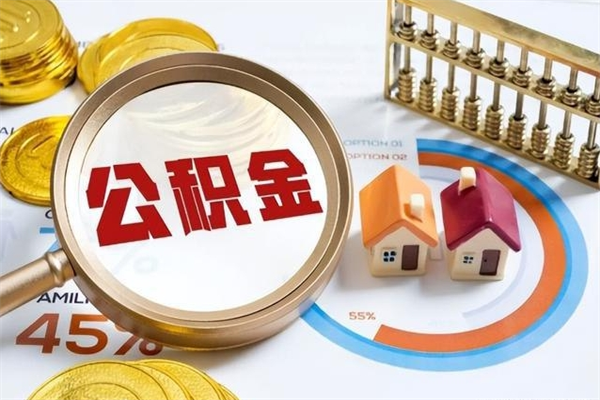 日照代取住房公积金资料（代取公积金需要什么材料）