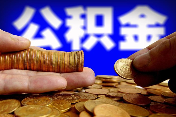 日照离职以后公积金怎么取（离职后公积金取出流程）