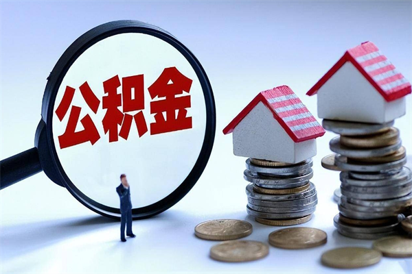 日照如何取公积金（取公积金步骤）