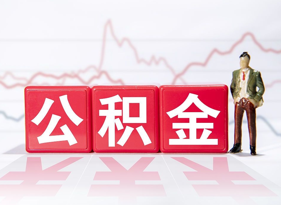 日照公积金代提怎么操作（公积金代提有风险吗）