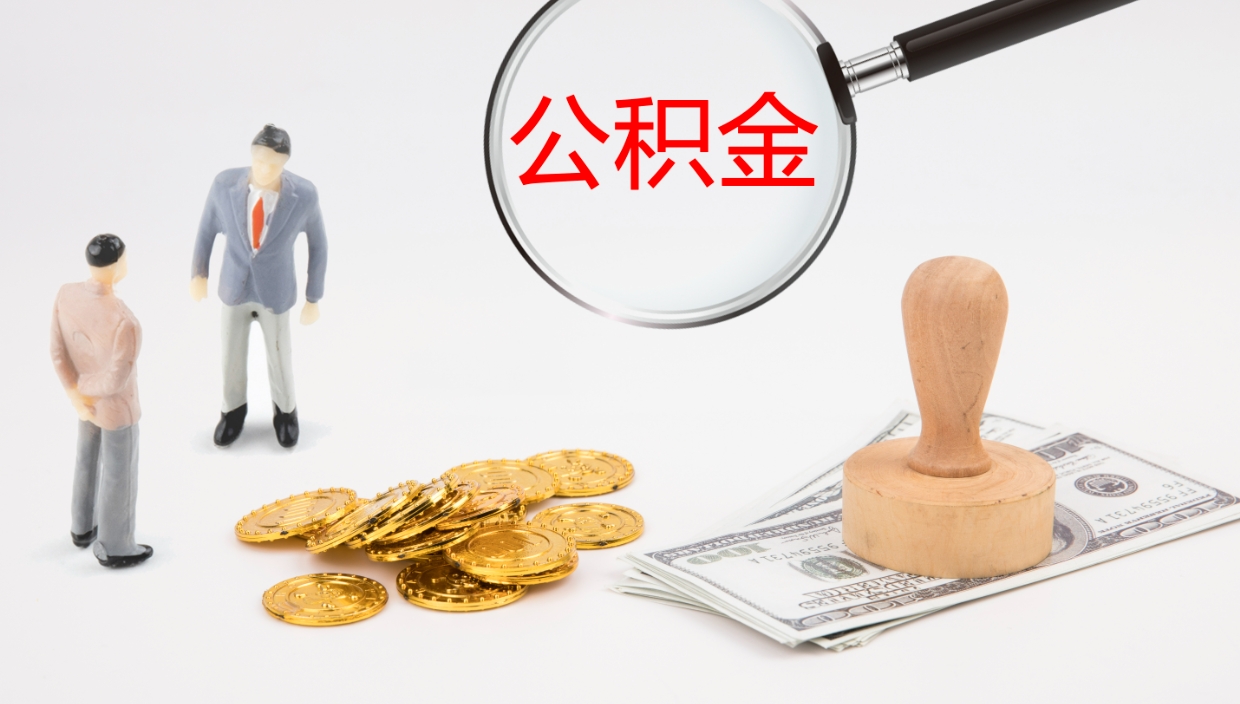 日照怎么取住房住房公积金（怎么取住房公积金?）