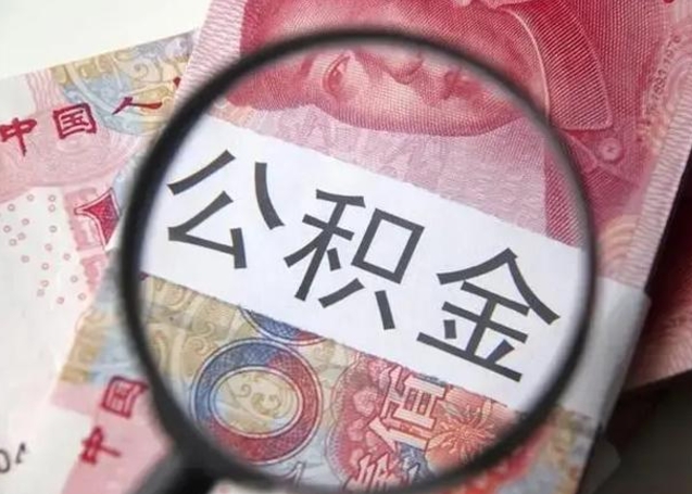日照离职后直接可以取住房公积金吗（离职之后能取公积金吗）
