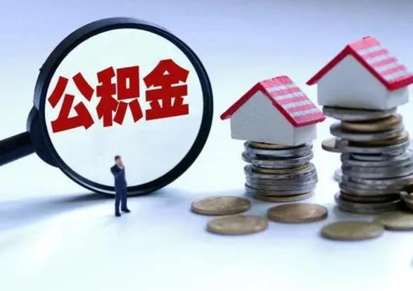 日照公积金封存后怎么提（住房公积金封存了怎么提出来）