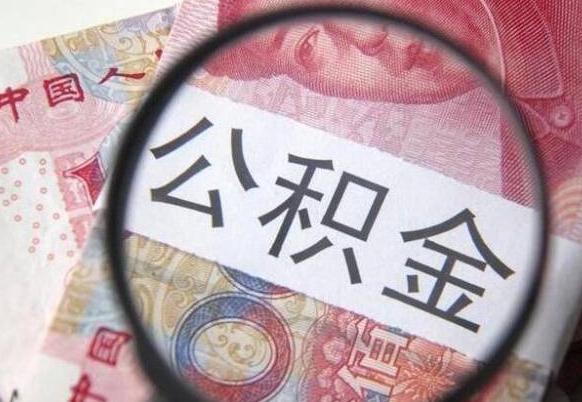 日照辞职能提公积金吗（辞职可以取公积金吗）