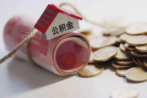 日照离职以后公积金怎么取（离职后公积金取出流程）