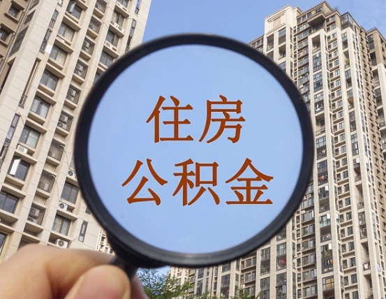 日照离职员工怎么取公积金（离职人员取住房公积金流程）