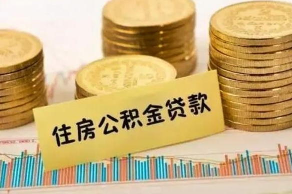 日照本地人离职后公积金不能领取怎么办（本地职工离职后公积金多久可以取出来）
