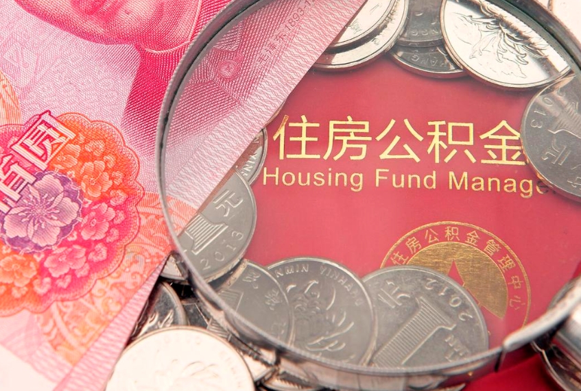 日照公积金封存提（公积金封存提取好不好）