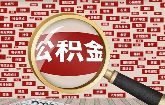 日照公积金离职了可以提吗（住房公积金离职了可以取吗）