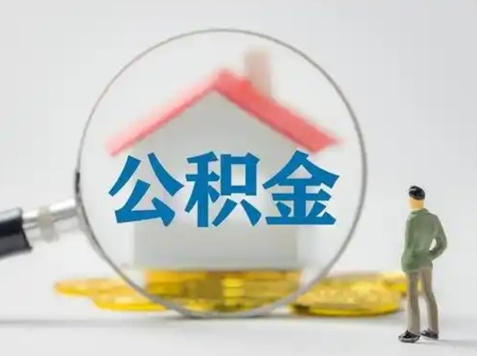 日照取住房公积金（取住房公积金有哪些条件）