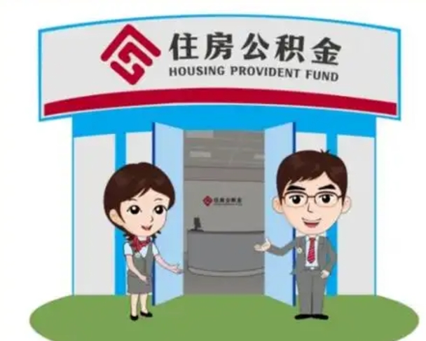 日照辞职多久可以取住房公积金（辞职之后多久可以提取住房公积金）