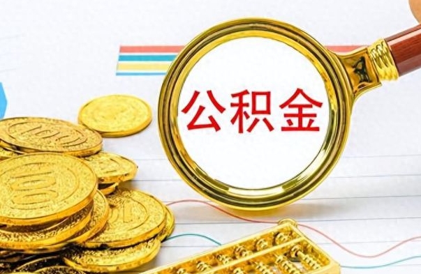 日照离职了公积金怎么取出来用（离职了公积金怎么全部取出来）