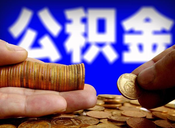 日照辞职能提公积金吗（辞职可以取公积金吗）
